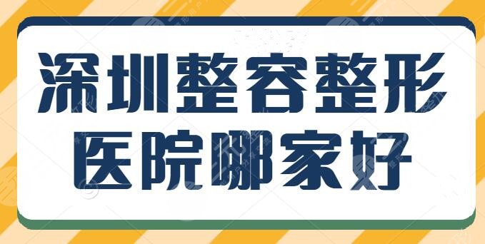 深圳整容整形医院哪家好呢？口碑人气优选前五曝光，深圳福华暂排第三名~