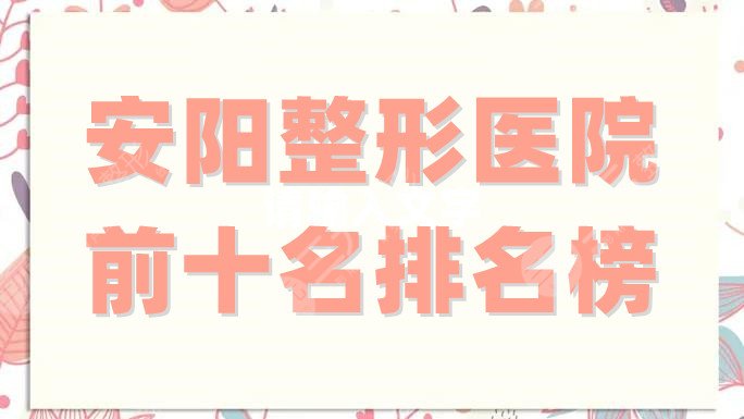 安阳整形医院前十名排名榜