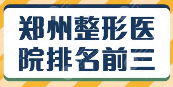 郑州整形医院排名前三的有哪些？核心实力机构一网打尽，郑大一附院名副其实
