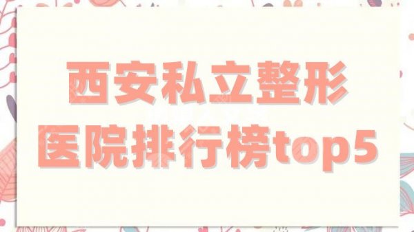 西安私立整形医院排行榜top5公布,不仅正规,而且备受好评! 西安私立整形医院排行榜top5公布,不仅正规,而且备受好评!