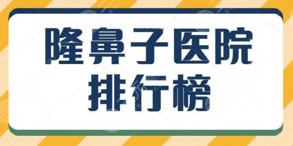 隆鼻子医院排行榜全新热榜,北京沃尔vs上海伯思立,口碑价目表在线查询~ 隆鼻子医院排行榜全新热榜,北京沃尔vs上海伯思立,口碑价目表在线查询~
