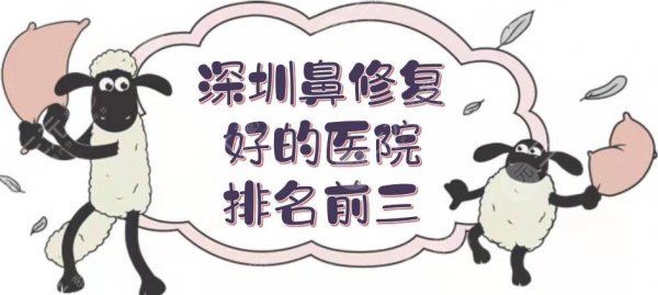 深圳鼻修复好的医院|排名前三:艺星、阳光等哪家好？实力、优势等在线解读