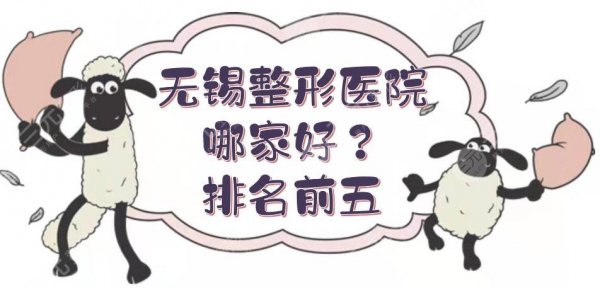 无锡整形医院哪家好?排名前五有同舟、施尔美,还有这几家! 无锡整形医院哪家好?排名前五有同舟、施尔美,还有这几家!