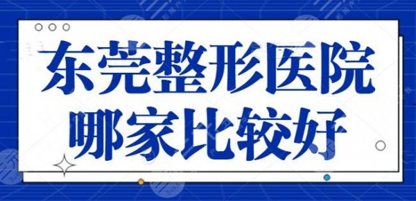 东莞整形医院哪家比较好?公立VS私立优势讲解,各家上榜理由+价目表获取~ 东莞整形医院哪家比较好?公立VS私立优势讲解,各家上榜理由+价目表获取~