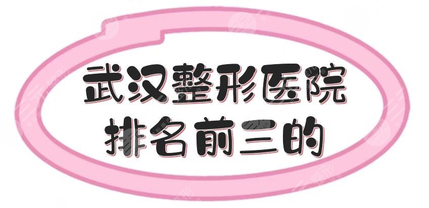 武汉整形医院排名前三的|哪家好啊？壹加壹、美基元等多次上榜！