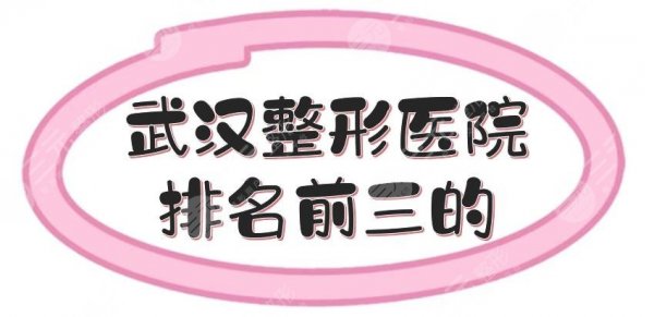 武汉整形医院排名前三的|哪家好啊？壹加壹、美基元等多次上榜！