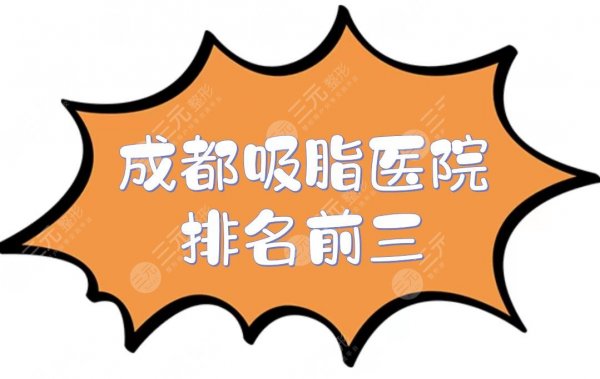 成都吸脂医院排名前三|素美、艺星等凭实力上榜!口碑、技术在线PK~ 成都吸脂医院排名前三|素美、艺星等凭实力上榜!口碑、技术在线PK~