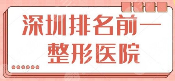 深圳排名前一的整形医院是哪家?北大深圳医院屈居第二,原来榜首医院是这家 深圳排名前一的整形医院是哪家?北大深圳医院屈居第二,原来榜首医院是这家