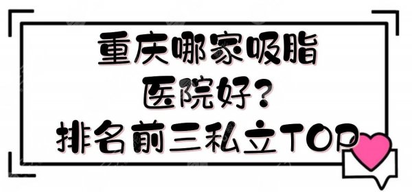 重庆哪家吸脂医院好?排名前三私立TOP:当代、华美等广受信赖! 重庆哪家吸脂医院好?排名前三私立TOP:当代、华美等广受信赖!