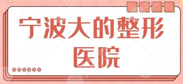 宁波大的整形医院是哪一家好？这家医院技术享誉全城！市一医院位列第三名！