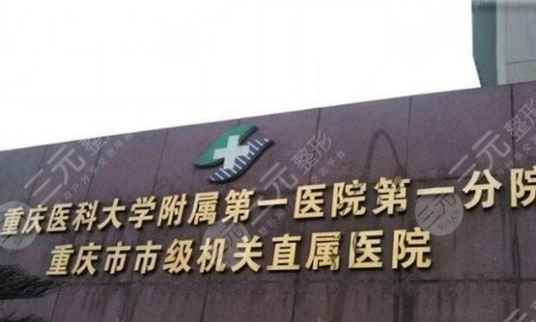重庆医美三甲医院哪家好？排名更新！重医附一霸榜，这5大科室很牛~