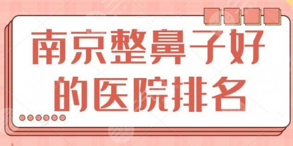 南京整鼻子好的医院排名人气榜,聚集了全市实力前五机构,南京华美暂排第二 南京整鼻子好的医院排名人气榜,聚集了全市实力前五机构,南京华美暂排第二