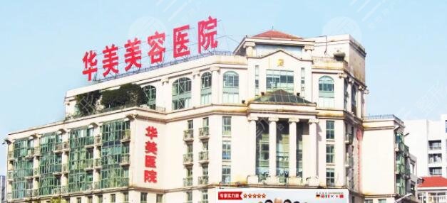 南京华美医疗美容整形医院