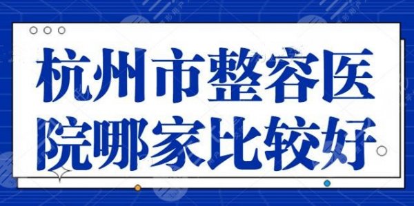 杭州市整容医院哪家比较好呢?杭州瑞丽、东方整形多次上榜,你眼熟了吗? 杭州市整容医院哪家比较好呢?杭州瑞丽、东方整形多次上榜,你眼熟了吗?