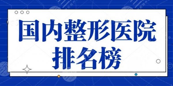 国内整形医院排名榜上海哪家好?这五家在全城名气颇高,上海九院再次霸榜! 国内整形医院排名榜上海哪家好?这五家在全城名气颇高,上海九院再次霸榜!