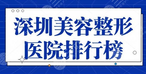 深圳美容整形医院排行榜前三,实质了解深圳阳光、深圳希思等技术与价格详情 深圳美容整形医院排行榜前三,实质了解深圳阳光、深圳希思等技术与价格详情