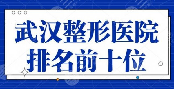 武汉整形医院排名前十位有哪些?华中同济医院分外瞩目,武汉华美新星升起! 武汉整形医院排名前十位有哪些?华中同济医院分外瞩目,武汉华美新星升起!