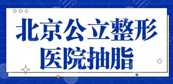 北京公立整形医院抽脂价格多少钱?帮你解决脂肪囤积的问题,北京协和排第几 北京公立整形医院抽脂价格多少钱?帮你解决脂肪囤积的问题,北京协和排第几