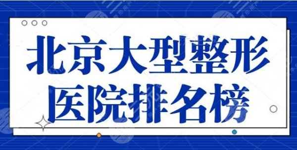 北京大型整形医院排名榜前十，公立与私立上榜理由阐明，八大处荣获殊荣~