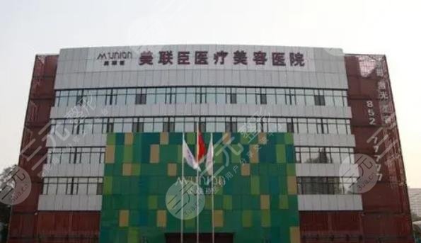 深圳美联臣医疗美容医院