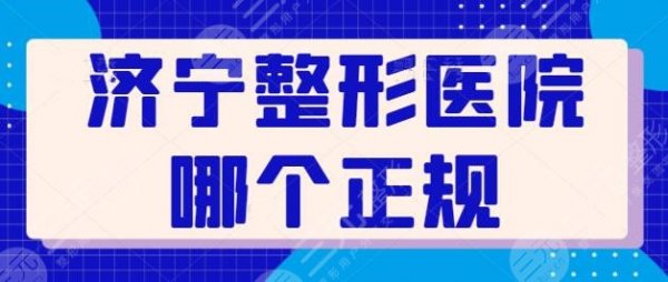济宁整形医院哪个是正规医院呀?全新评分系统出炉!济宁韩美综合得分80~ 济宁整形医院哪个是正规医院呀?全新评分系统出炉!济宁韩美综合得分80~