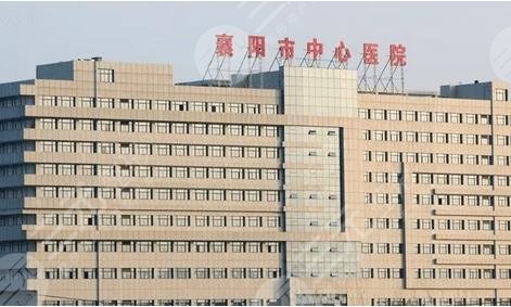襄阳中心医院吸脂好不好?多少钱?医生|案例|价格表,术前必备~ 襄阳中心医院吸脂好不好?多少钱?医生|案例|价格表,术前必备~