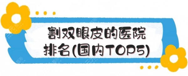 割双眼皮的医院排名(国内TOP5):郑州、广东、北京等都有!覆盖面广~ 割双眼皮的医院排名(国内TOP5):郑州、广东、北京等都有!覆盖面广~