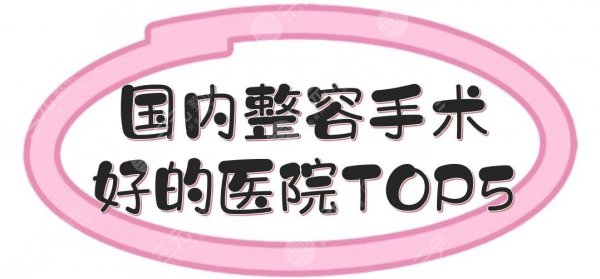国内整容手术好的医院TOP5:重庆艺星、北京丽都等上排名！哪里技术好~