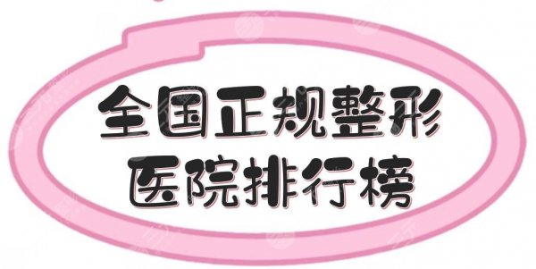 全国正规整形医院排行榜:杭州艺星、北京华韩、上海玫瑰等5家医美汇总! 全国正规整形医院排行榜:杭州艺星、北京华韩、上海玫瑰等5家医美汇总!