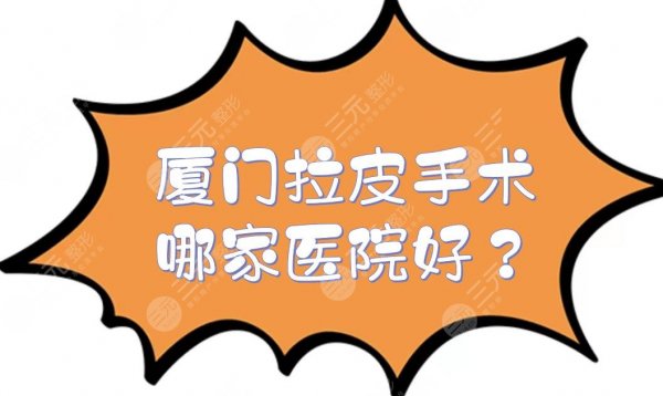 厦门拉皮手术哪家医院好?知名整容医院盘点:欧菲、华美等5家,价格都不高! 厦门拉皮手术哪家医院好?知名整容医院盘点:欧菲、华美等5家,价格都不高!