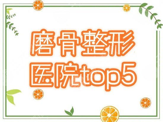 磨骨整容医院哪个好？排行榜汇总5家，国内口碑与实力兼具的靠谱之选！