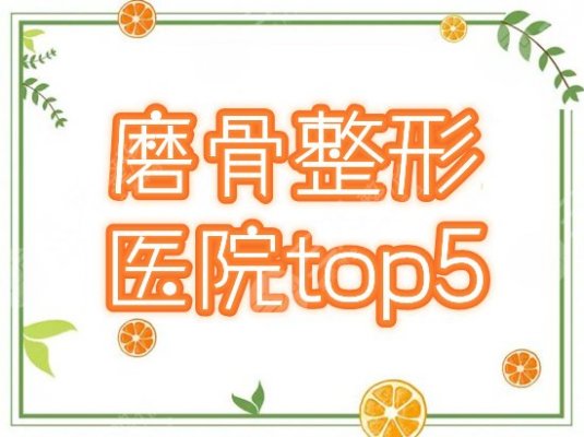 磨骨整容医院哪个好?排行榜汇总5家,国内口碑与实力兼具的靠谱之选! 磨骨整容医院哪个好?排行榜汇总5家,国内口碑与实力兼具的靠谱之选!