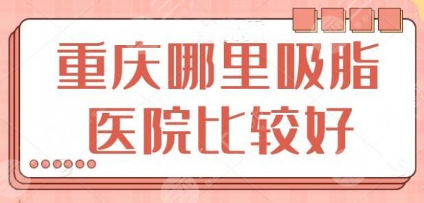 重庆哪里吸脂医院比较好的?新机构上榜备受瞩目,重庆华美第N次登榜了~ 重庆哪里吸脂医院比较好的?新机构上榜备受瞩目,重庆华美第N次登榜了~