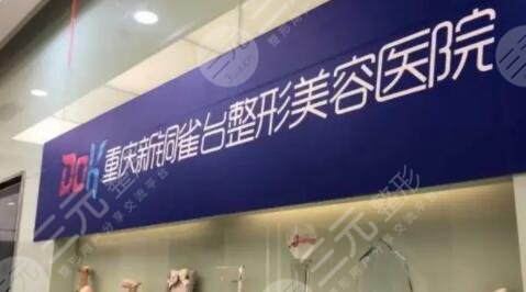 重庆新铜雀台整形美容医院