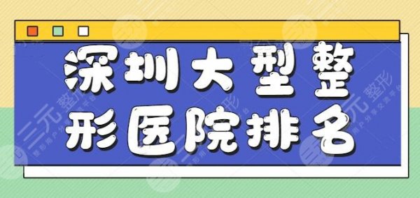 整理深圳大型整形医院排名榜，细心挑选了五家红榜机构，深圳美莱值得重点关