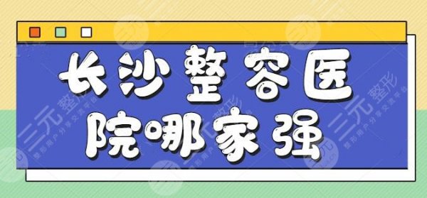 长沙整容医院哪家强一点?众多机构中的优选名单,长沙美莱、艺星锁定前三 长沙整容医院哪家强一点?众多机构中的优选名单,长沙美莱、艺星锁定前三