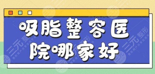 国内吸脂整容医院哪家好一点?这几家是主攻脂肪的,纯脂格外引人注目~ 国内吸脂整容医院哪家好一点?这几家是主攻脂肪的,纯脂格外引人注目~