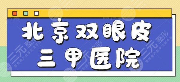 北京双眼皮三甲医院排名前五,技术实力和审美稳定,北医三院第N次登榜! 北京双眼皮三甲医院排名前五,技术实力和审美稳定,北医三院第N次登榜!
