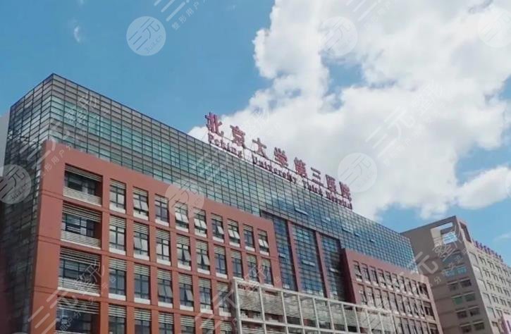 北京第三医院