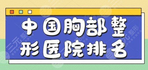 中国胸部整形医院排名前五、前三,上海华美夺得榜眼宝座,技术亮点逐一横评 中国胸部整形医院排名前五、前三,上海华美夺得榜眼宝座,技术亮点逐一横评